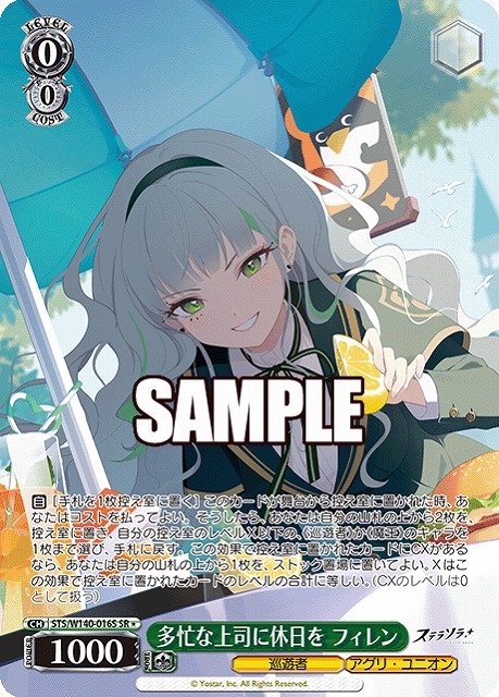 多忙な上司に休日を フィレン (SR) 【STS/W140-016SR】